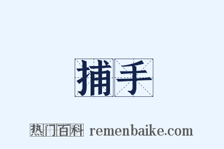 捕手是什么意思的图片